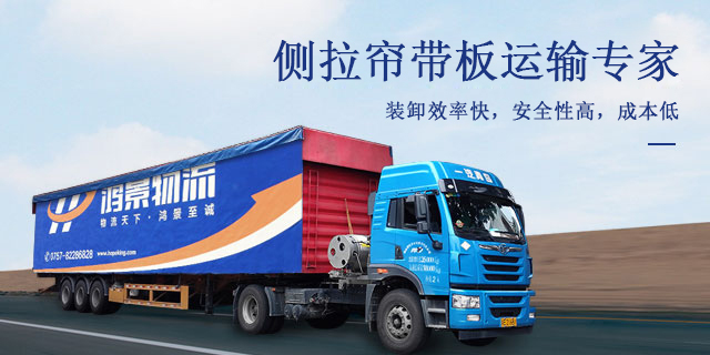 侧拉帘带板运输专家