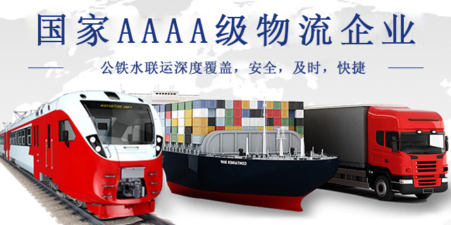 国家AAAA级物流企业