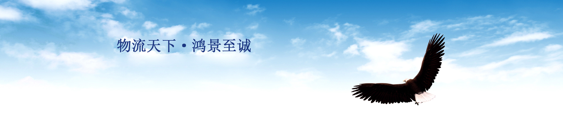 物流天下 鸿景至诚
