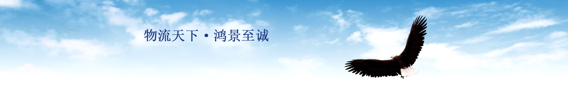 物流天下 鸿景至诚
