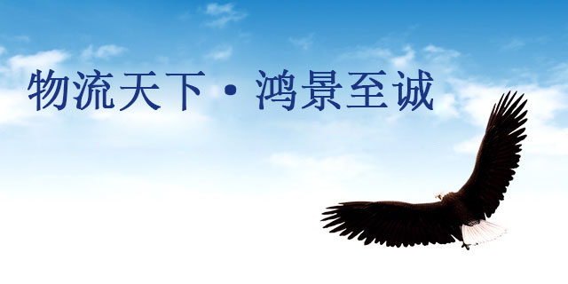 物流天下 鸿景至诚