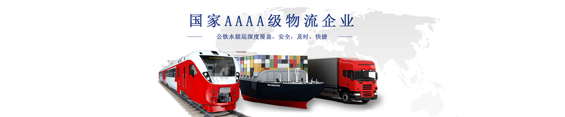 国家AAAA级物流企业