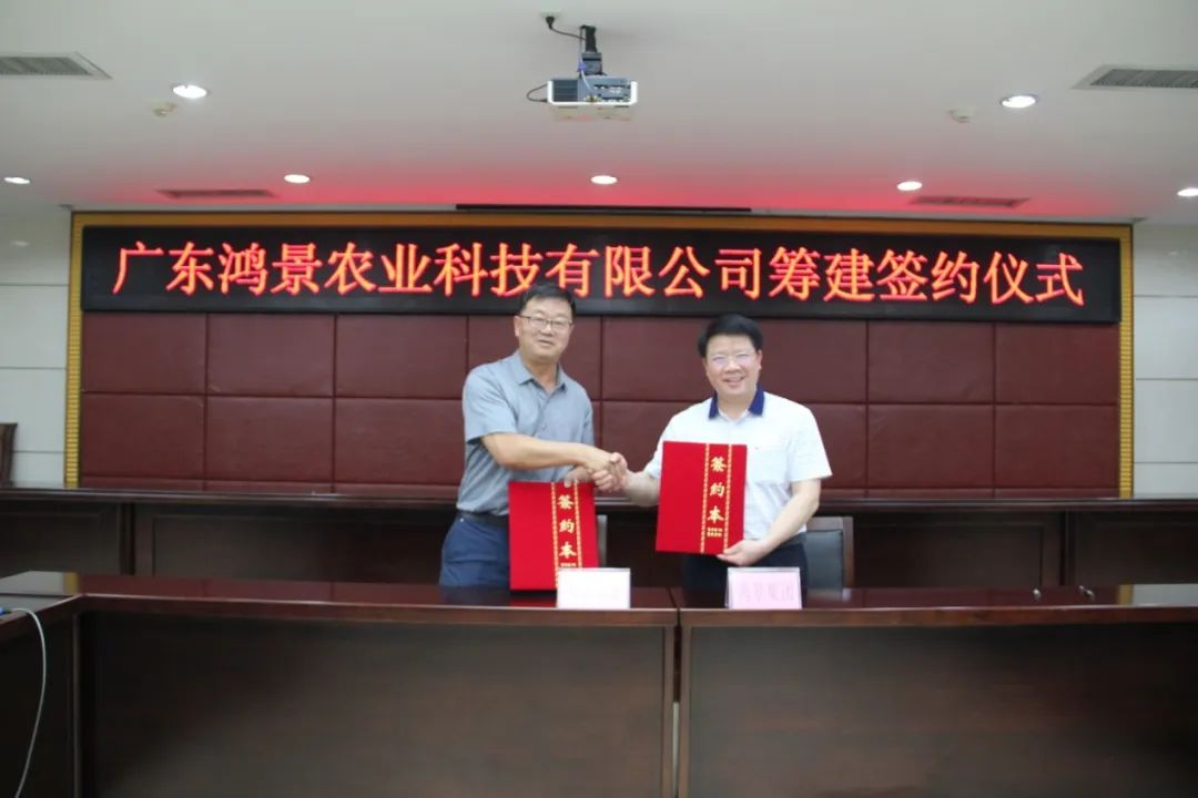 热烈祝贺广东鸿景农业科技有限公司举行筹建签约仪式
